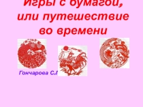 Игры с бумагой, или путешествие во времени.