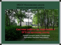 Система работы по подготовке к ОГЭ по русскому языку