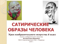 Презентация для урока ИЗО : класс Портрет. Шарж