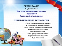 Презентация Доклад Инновационные технологии
