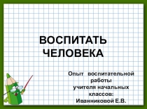 Опыт воспитательной работы в 1 классе