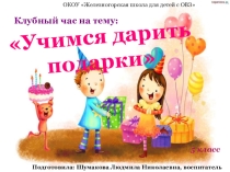 Презентация к клубному часу Учимся дарить подарки(5 класс)