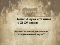 Презентация по истории на тему Наука и техника XI-XV вв. (6 класс)