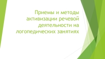 Приемы и методы активизации речи дошкольников