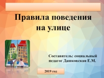 Презентация Правила поведения на улице.
