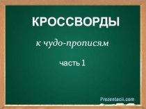 Ребусы к прописям В.А. Илюхиной