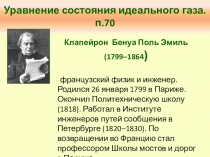 Презентация по теме Уравнение состояния идеального газа Менделеева -Клапейрона. Газовые законы для учащихся 10 класса