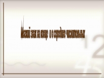 Презентация по русскому языку Мягкий знак на конце и в середине числительных (6 класс)