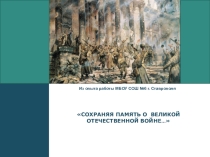 Презентация по истории Сохраняя память о войне...(Из опыта работы школы)