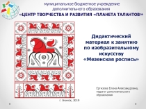 Дидактический материал по изобразительному искусству по теме Мезенская роспись