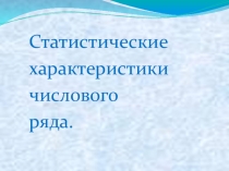 Презентация по математике на тему Статистические характеристики числового ряда (7 класс)
