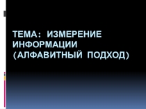 Презентация по информатике 10 класс на тему Измерение информации. Алфавитный подход