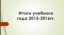 Презентация классному руководителю на тему Итоги учебного года (5 класс)