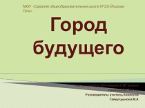Презентация к проекту Город Будущего
