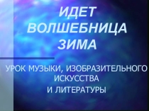 Презентация к уроку по литературе, музыке и изобразительному искусству.