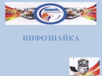 Презентация по информатике Игра крестики - нолики ( 5лкасс)