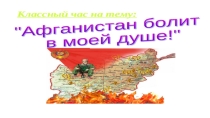 Презентация к классному часу Афганистан - незаживающая рана (8 класс)
