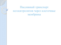 Пассивный транспорт неэлектролитов через биологическую мембрану
