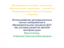 Презентация Использование нетрадиционных техник изображения в образовательном процессе ДОУ как условие развития мелкой моторики руки