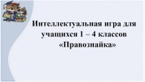Внеклассное мероприятие посвященное Дню Конституции Российской Федерации. Интеллектуальная игра для учащихся 1 - 4 классов Правознайка.