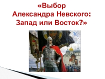 Политика А. Невского - Запад или Восток?