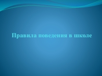 Презентация по теме Правила поведения в школе