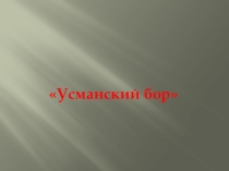 Презентация по биологии на тему Воронежский заповедник