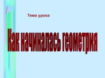 Презентация Как начиналась геометрия
