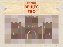 Презентация к уроку физики 10 кл. Агрегатные состояния вещества