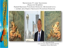 Презентация. Н.А.Назарбаев. Лидер нации