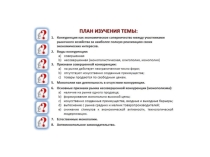 Презентация по обществознанию на тему Конкуренция