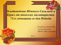 Презентация к классному часу Освобождение Сахалина и Курил