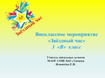 Презентация для внеклассного итогового мероприятия Звёздный час (3 класс)