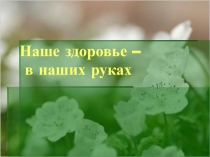 Презентация Здоровый образ жизни