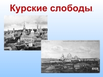 Презентация по краеведению  Курские слободы