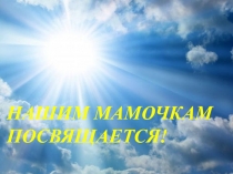 Презентация к празднику День матери.