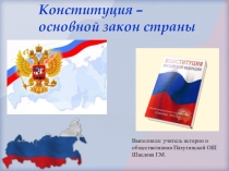 Конституция РФ – основной закон страны