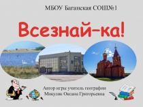 Презентация-игра по географии Всезнайка-ка по курсу багановедение (5-6 классы)