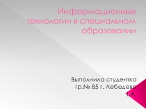 Презентация Информационные технологии в специальном образовании