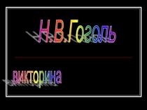 Презентация по литературе Н.В. Гоголь + Викторина (5 класс)