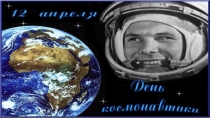 Презентация к классному часу на тему День космонавтики