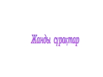 Ашық сабақ  Векторлық кескіндер 8-сынып