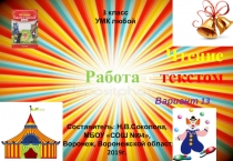 Презентация по чтению. Работа с текстом. Вариант 13