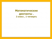Презентация по математике Математические диктанты 2 класс 1 четверть
