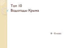 Презентация по географии 8 класс Водопады Крыма