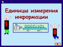Презентация по информатике Единицы измерения информации (6 класс)