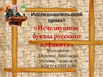 Исследовательский проект (презентация) исчезнувшие буквы русского алфавита