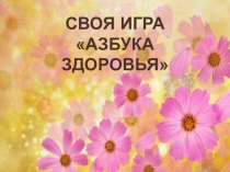 Презентация к игреАзбука здоровья