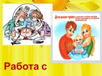 Презентация по теме Работа с родителями