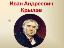 Иван Андреевич Крылов